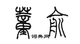 陳墨董俞篆書個性簽名怎么寫