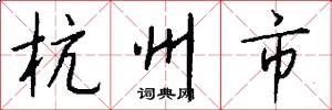 杭州市怎么寫好看