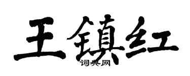 翁闓運王鎮紅楷書個性簽名怎么寫