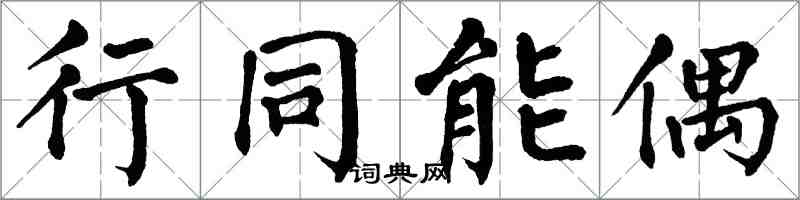 翁闓運行同能偶楷書怎么寫