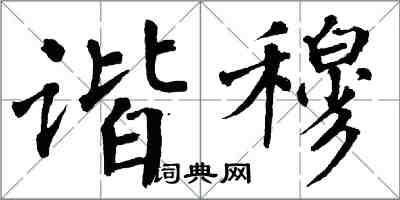 翁闓運諧穆楷書怎么寫