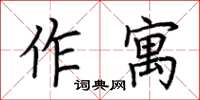 荊霄鵬作寓楷書怎么寫
