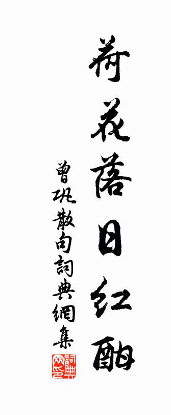 曾鞏句書法作品欣賞