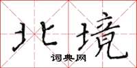 黃華生北境楷書怎么寫
