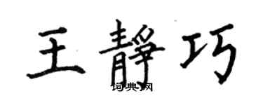 何伯昌王靜巧楷書個性簽名怎么寫