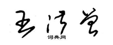 朱錫榮王淑曾草書個性簽名怎么寫