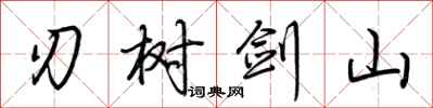 荊霄鵬刃樹劍山行書怎么寫