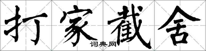 翁闓運打家截舍楷書怎么寫