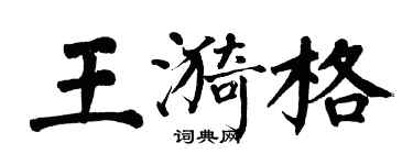 翁闓運王漪格楷書個性簽名怎么寫