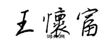 王正良王懷富行書個性簽名怎么寫