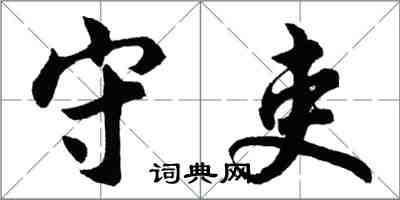 胡問遂守吏行書怎么寫