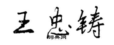 曾慶福王忠鑄行書個性簽名怎么寫