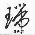 駱恆光寫的硬筆草書瑞