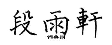 何伯昌段雨軒楷書個性簽名怎么寫