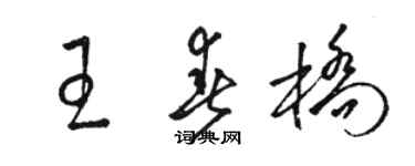 駱恆光王春橋草書個性簽名怎么寫