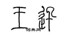 陳墨王迅篆書個性簽名怎么寫