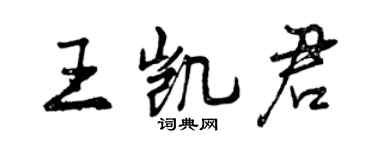 曾慶福王凱君行書個性簽名怎么寫