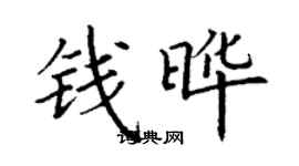 丁謙錢曄楷書個性簽名怎么寫