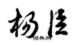 胡問遂楊臣行書個性簽名怎么寫