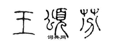 陳聲遠王頌芬篆書個性簽名怎么寫