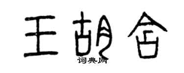 曾慶福王胡含篆書個性簽名怎么寫