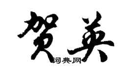 胡問遂賀英行書個性簽名怎么寫