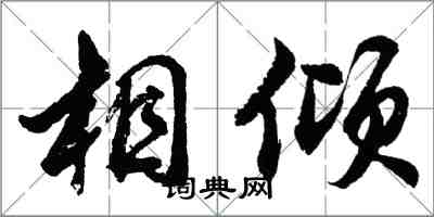 胡問遂相傾行書怎么寫