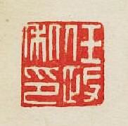 “任政私印”篆刻印章