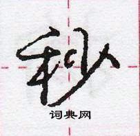 龐中華寫的硬筆行書秒