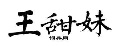 翁闓運王甜妹楷書個性簽名怎么寫