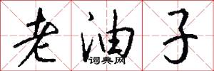 老油子怎么寫好看