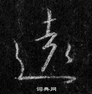 王羲之在懷仁集聖教序中寫的遠