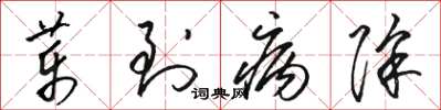 駱恆光藥到病除草書怎么寫
