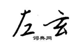 王正良左玄行書個性簽名怎么寫