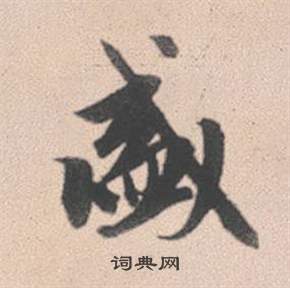 趙孟頫靈隱大川濟禪師塔銘中盛的寫法