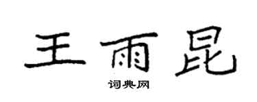 袁強王雨昆楷書個性簽名怎么寫