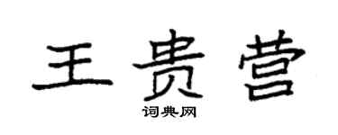 袁強王貴營楷書個性簽名怎么寫