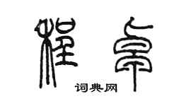 陳墨程卓篆書個性簽名怎么寫