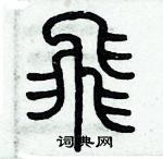 歷培堅寫的硬筆篆書飛