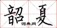 何伯昌韶夏楷書怎么寫