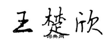 曾慶福王楚欣行書個性簽名怎么寫