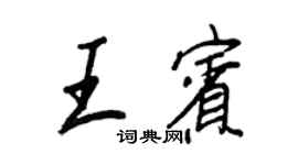 王正良王賓行書個性簽名怎么寫