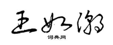 曾慶福王如潮草書個性簽名怎么寫