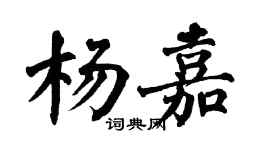 翁闓運楊嘉楷書個性簽名怎么寫