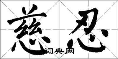 翁闓運慈忍楷書怎么寫