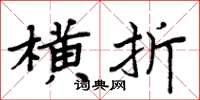 周炳元橫折楷書怎么寫