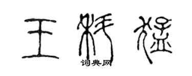 陳聲遠王科猛篆書個性簽名怎么寫