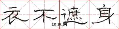 駱恆光衣不遮身隸書怎么寫