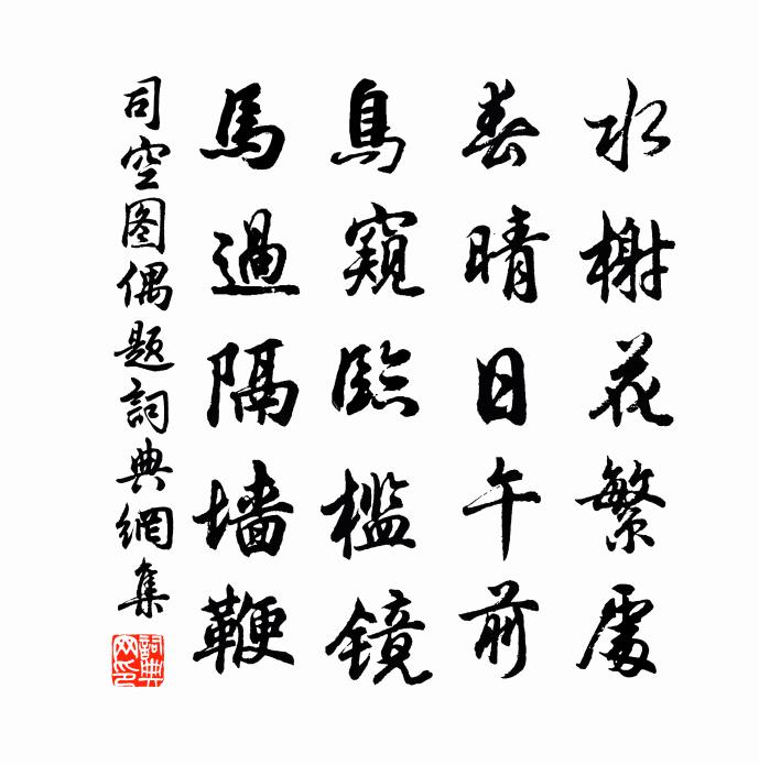 司空圖偶題書法作品欣賞