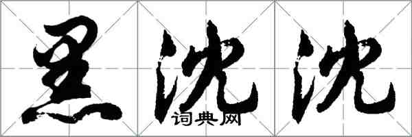 胡問遂黑沈沈行書怎么寫